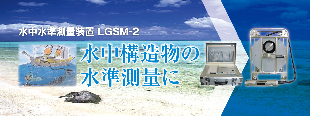 水中水準測量装置LGSM-2