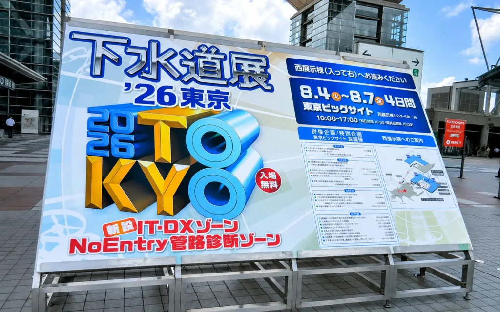 下水道展'26展示会